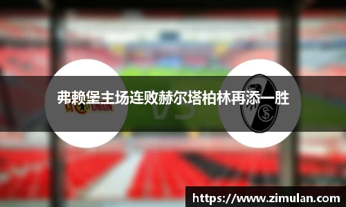 弗赖堡主场连败赫尔塔柏林再添一胜