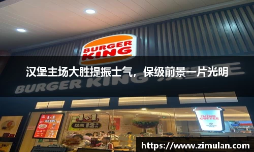 汉堡主场大胜提振士气，保级前景一片光明
