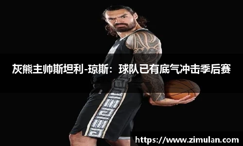 灰熊主帅斯坦利-琼斯：球队已有底气冲击季后赛