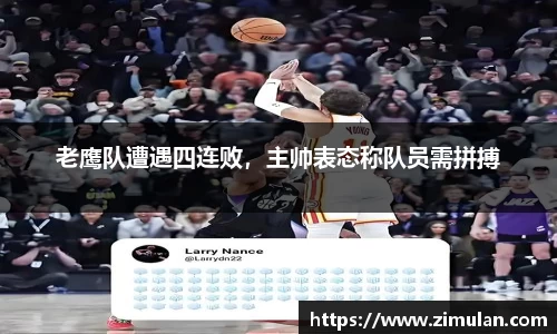 老鹰队遭遇四连败，主帅表态称队员需拼搏