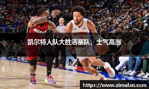 凯尔特人队大胜活塞队，士气高涨