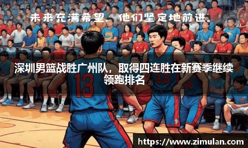 深圳男篮战胜广州队，取得四连胜在新赛季继续领跑排名