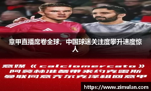 意甲直播席卷全球，中国球迷关注度攀升速度惊人