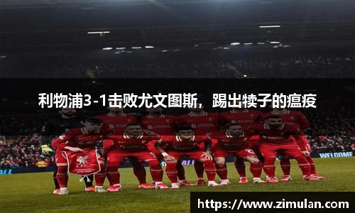 利物浦3-1击败尤文图斯，踢出犊子的瘟疫