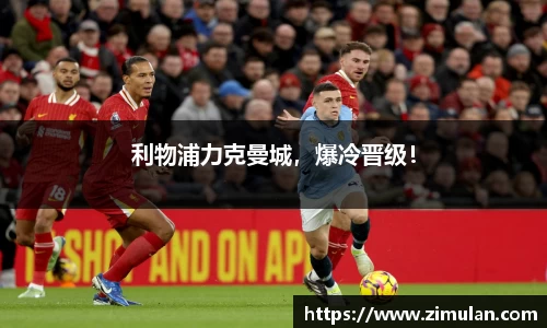 利物浦力克曼城，爆冷晋级！
