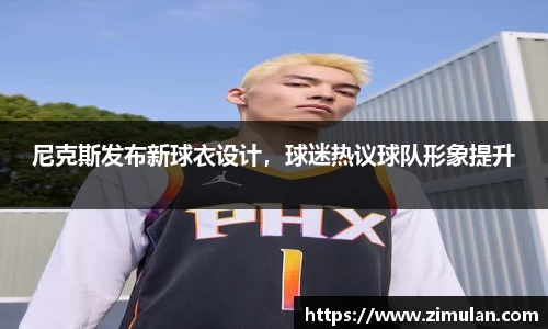 尼克斯发布新球衣设计，球迷热议球队形象提升