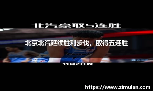 北京北汽延续胜利步伐，取得五连胜
