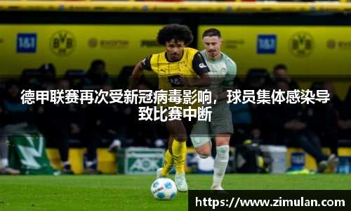 德甲联赛再次受新冠病毒影响，球员集体感染导致比赛中断