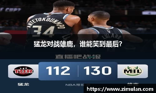 猛龙对战雄鹿，谁能笑到最后？