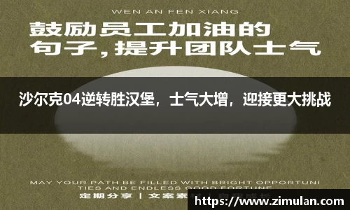 沙尔克04逆转胜汉堡，士气大增，迎接更大挑战