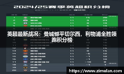 英超最新战况：曼城憾平切尔西，利物浦全胜领跑积分榜