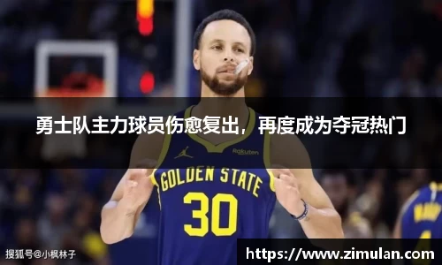 勇士队主力球员伤愈复出，再度成为夺冠热门