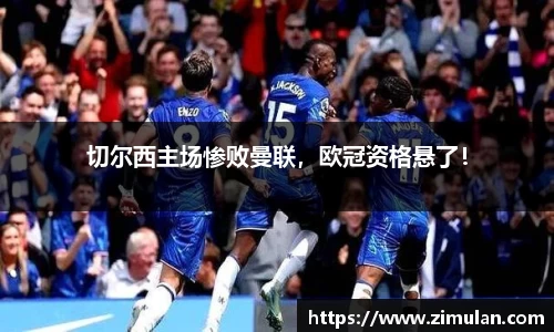切尔西主场惨败曼联，欧冠资格悬了！
