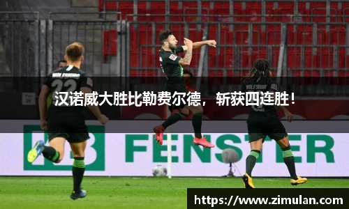 汉诺威大胜比勒费尔德，斩获四连胜！