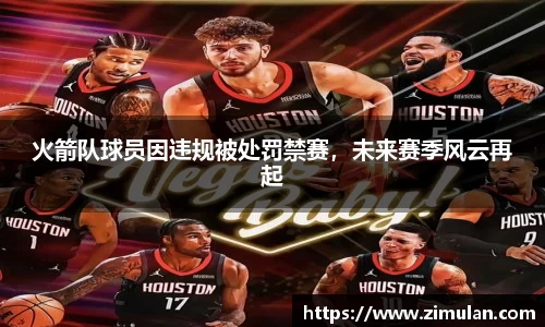火箭队球员因违规被处罚禁赛，未来赛季风云再起