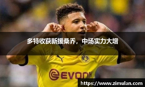多特收获新援桑乔，中场实力大增