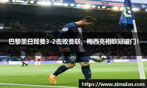 巴黎圣日耳曼3-2击败曼联，梅西亮相欧冠破门！