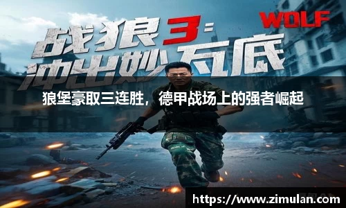 狼堡豪取三连胜，德甲战场上的强者崛起