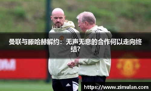 曼联与滕哈赫解约：无声无息的合作何以走向终结？