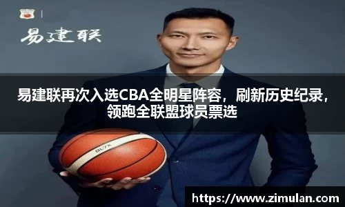 易建联再次入选CBA全明星阵容，刷新历史纪录，领跑全联盟球员票选