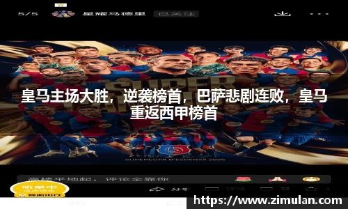 皇马主场大胜，逆袭榜首，巴萨悲剧连败，皇马重返西甲榜首