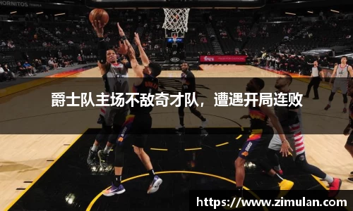 爵士队主场不敌奇才队，遭遇开局连败