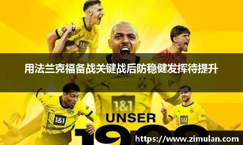 用法兰克福备战关键战后防稳健发挥待提升