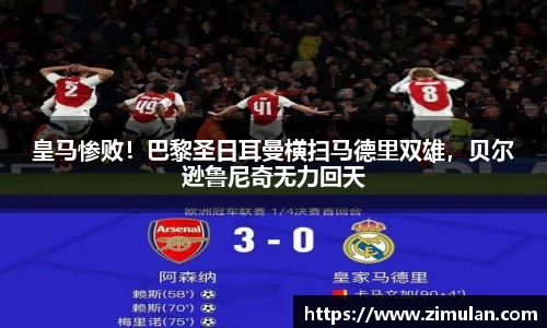 皇马惨败！巴黎圣日耳曼横扫马德里双雄，贝尔逊鲁尼奇无力回天
