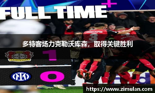 多特客场力克勒沃库森，取得关键胜利