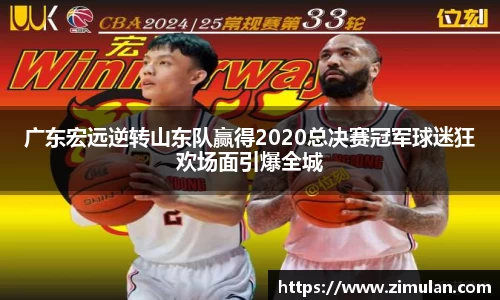 广东宏远逆转山东队赢得2020总决赛冠军球迷狂欢场面引爆全城