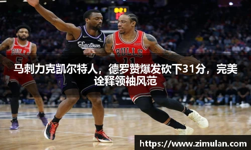 马刺力克凯尔特人，德罗赞爆发砍下31分，完美诠释领袖风范