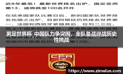 男足世界杯_中国队力争突围，全队备战迎战历史性挑战
