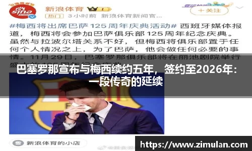 巴塞罗那宣布与梅西续约五年，签约至2026年：一段传奇的延续