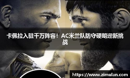 卡佩拉入驻千万阵容！AC米兰队防守硬朗迎新挑战