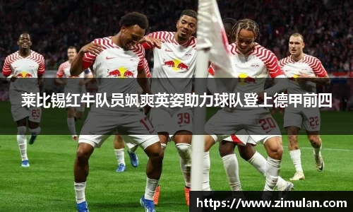 莱比锡红牛队员飒爽英姿助力球队登上德甲前四