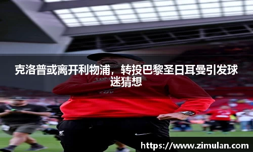 克洛普或离开利物浦，转投巴黎圣日耳曼引发球迷猜想