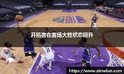 开拓者在客场大胜状态回升