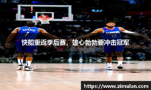 快船重返季后赛，雄心勃勃要冲击冠军