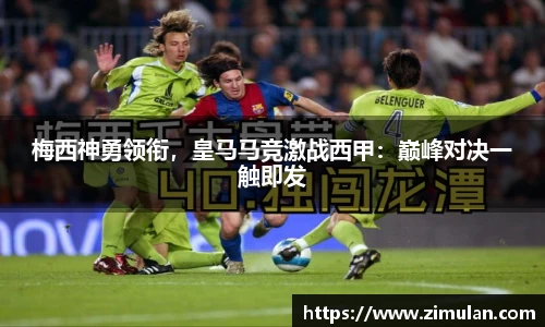 梅西神勇领衔，皇马马竞激战西甲：巅峰对决一触即发