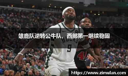 雄鹿队逆转公牛队，西部第一继续稳固