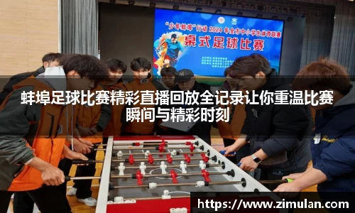 蚌埠足球比赛精彩直播回放全记录让你重温比赛瞬间与精彩时刻