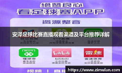 安泽足球比赛直播观看渠道及平台推荐详解
