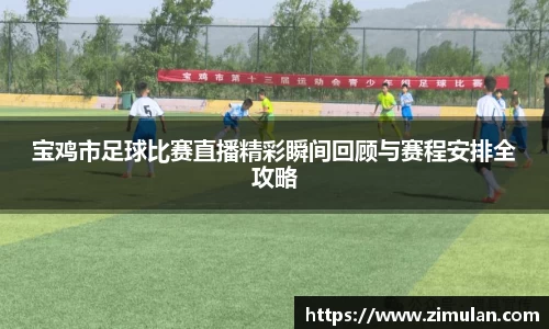 宝鸡市足球比赛直播精彩瞬间回顾与赛程安排全攻略