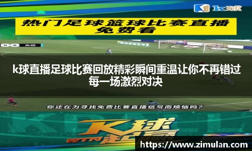 k球直播足球比赛回放精彩瞬间重温让你不再错过每一场激烈对决
