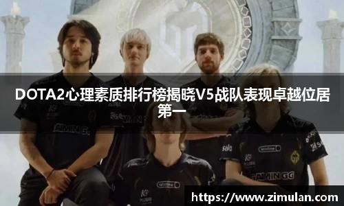 DOTA2心理素质排行榜揭晓V5战队表现卓越位居第一