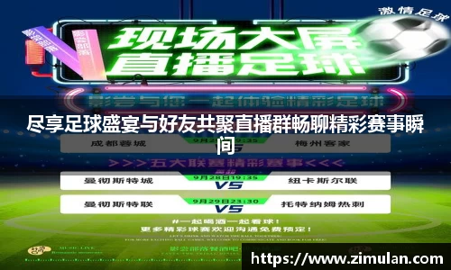 尽享足球盛宴与好友共聚直播群畅聊精彩赛事瞬间