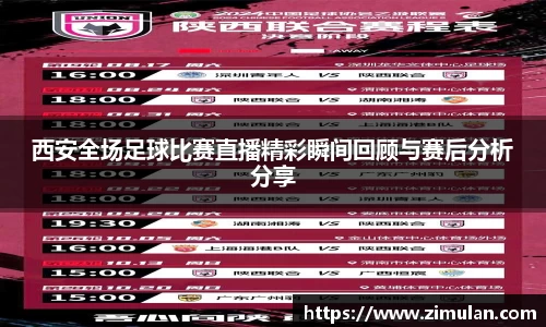 西安全场足球比赛直播精彩瞬间回顾与赛后分析分享