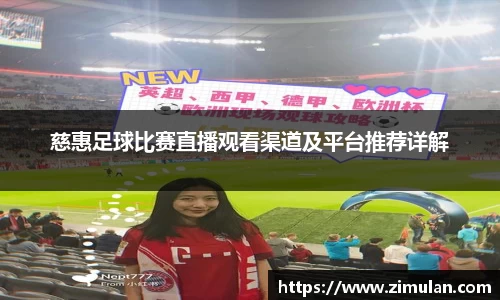 慈惠足球比赛直播观看渠道及平台推荐详解
