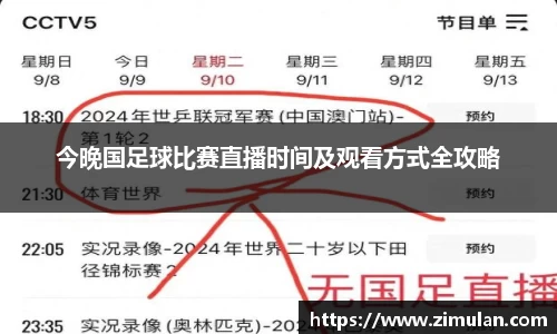 今晚国足球比赛直播时间及观看方式全攻略