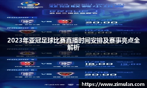 2023年亚冠足球比赛直播时间安排及赛事亮点全解析